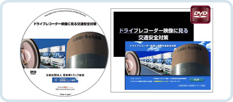奈良県トラック協会 事業用トラック安全運転啓蒙DVD